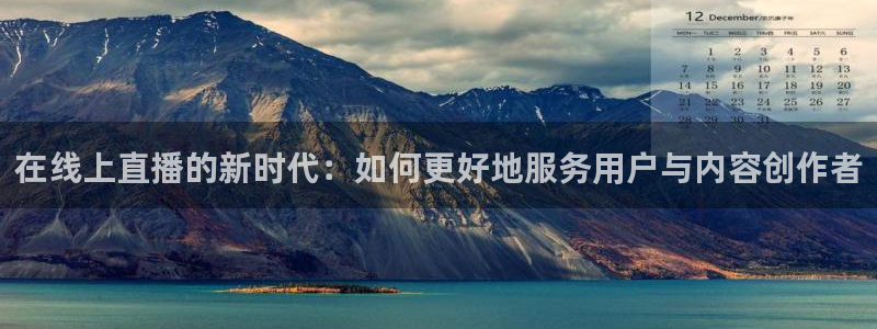 下载咪咕体育直播：在线上直播的新时代：如何更好地服务用户与内容创作者