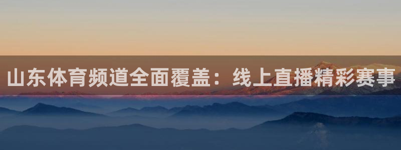 咪咕视频免费版：山东体育频道全面覆盖：线上直播精彩赛事