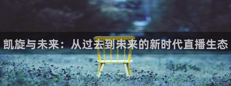 咪咕直播：凯旋与未来：从过去到未来的新时代直播生态
