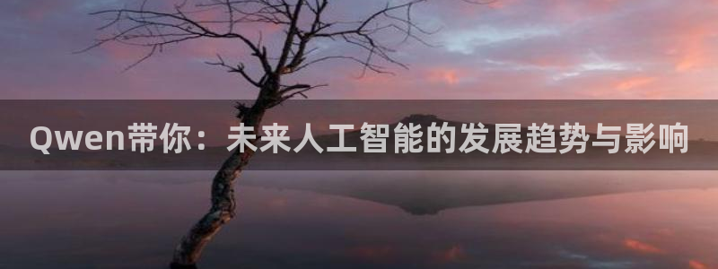 咪咕视频直播：Qwen带你：未来人工智能的发展趋势与影响